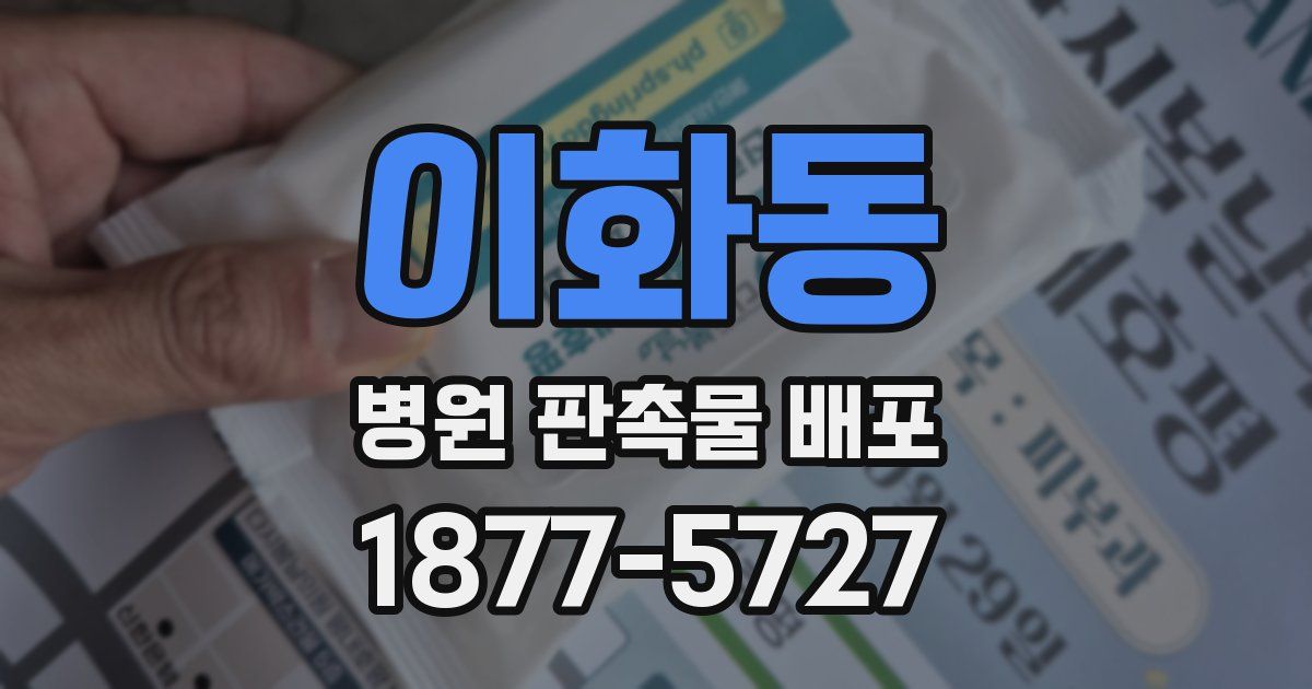 이화동 병원 판촉물 배포