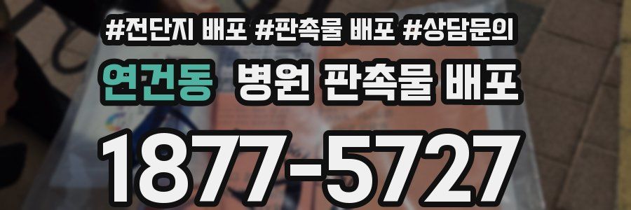 연건동 병원 판촉물 배포