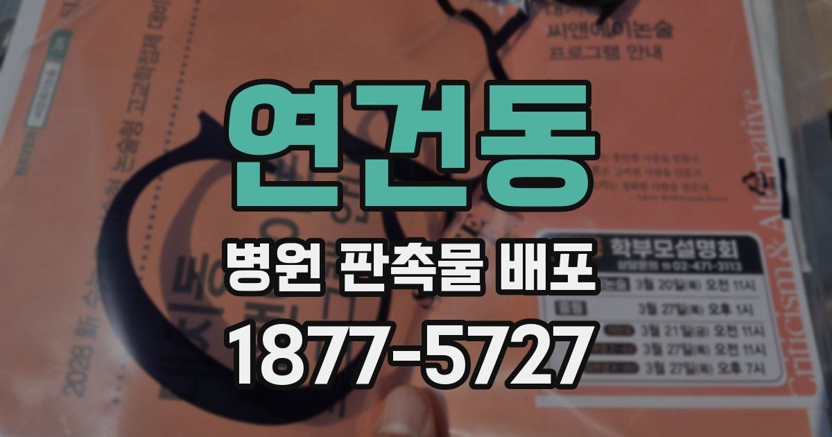 연건동 병원 판촉물 배포
