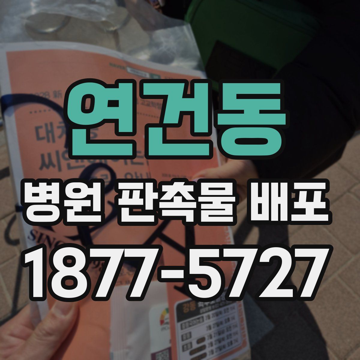 연건동 병원 판촉물 배포