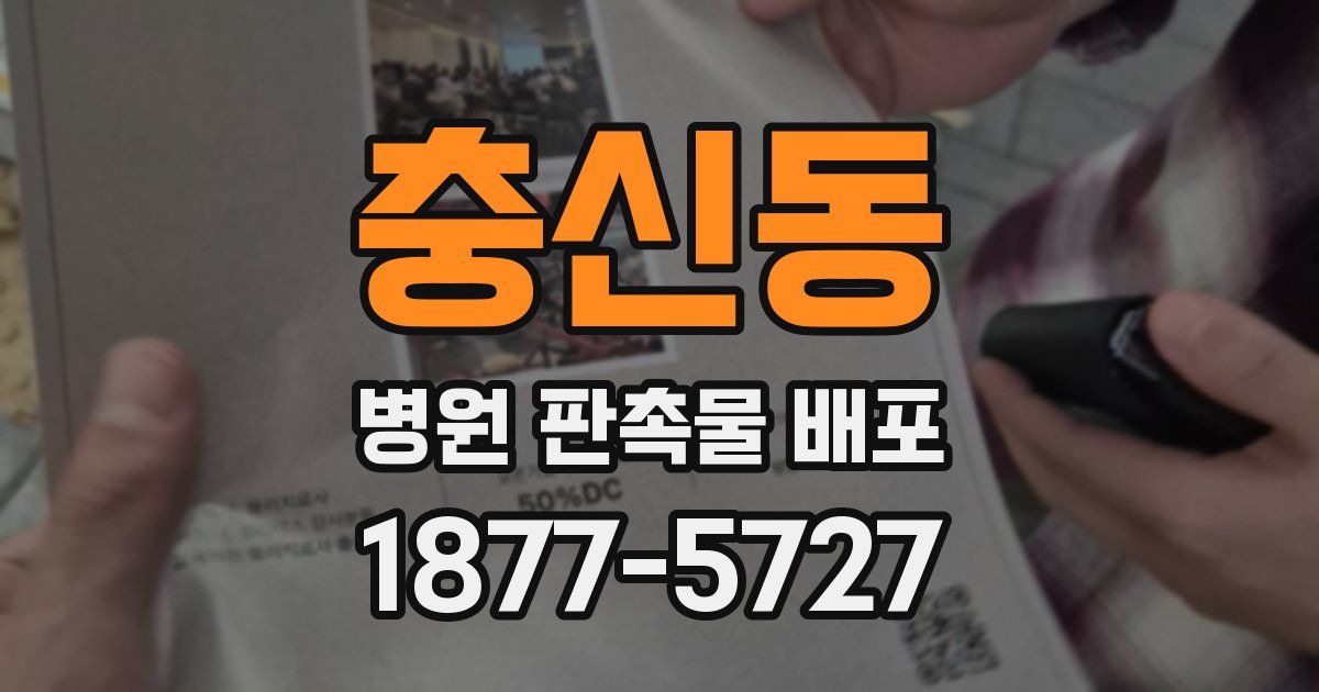 충신동 병원 판촉물 배포