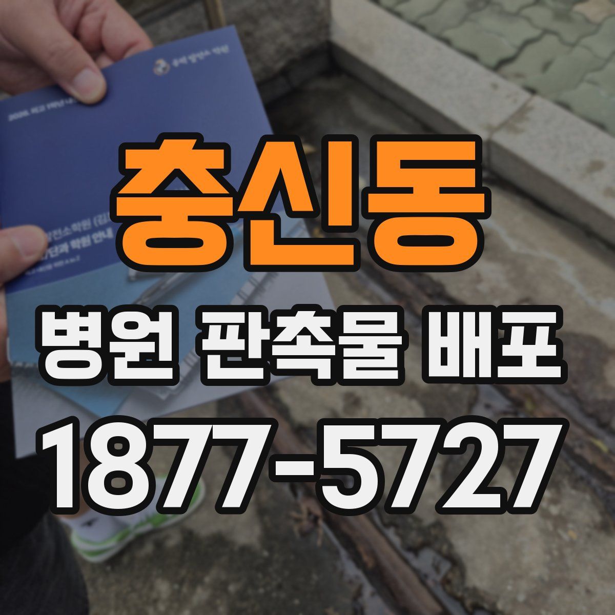 충신동 병원 판촉물 배포