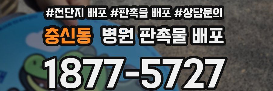 충신동 병원 판촉물 배포