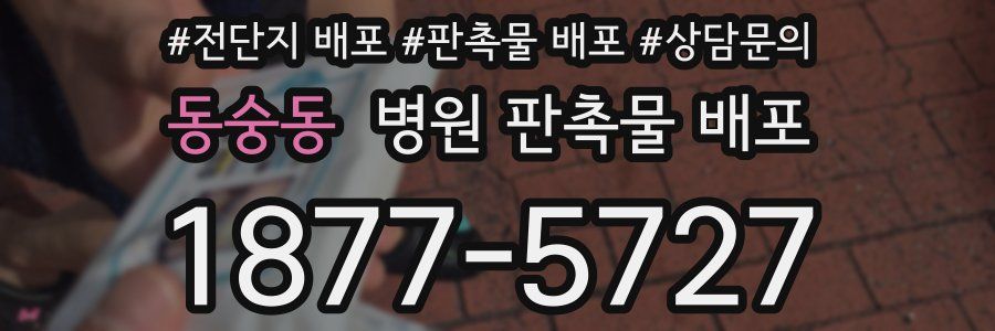동숭동 병원 판촉물 배포