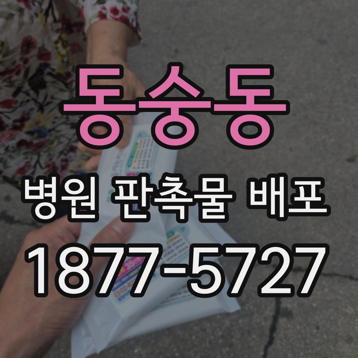 동숭동 병원 판촉물 배포