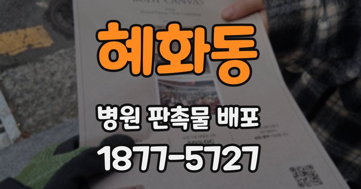혜화동 병원 판촉물 배포