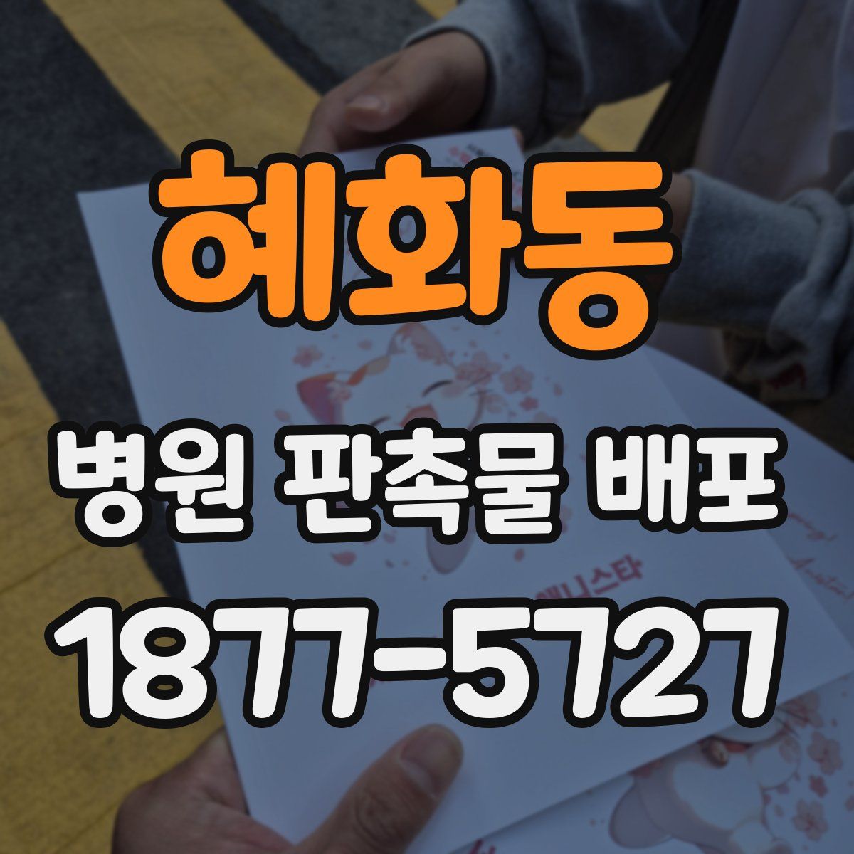 혜화동 병원 판촉물 배포