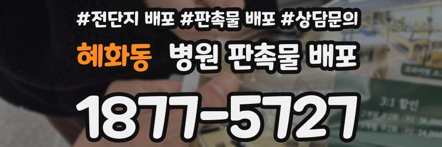 혜화동 병원 판촉물 배포