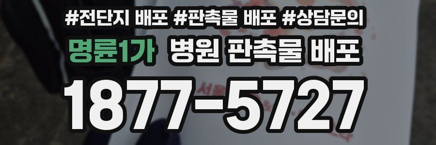 명륜1가 병원 판촉물 배포