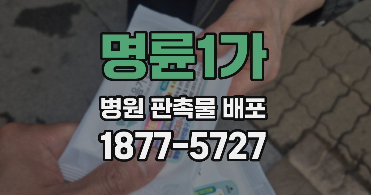 명륜1가 병원 판촉물 배포