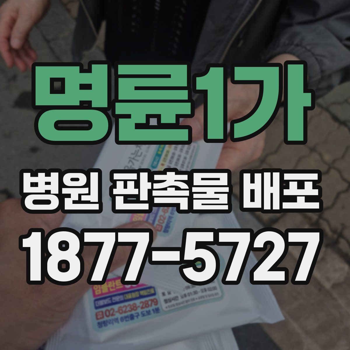 명륜1가 병원 판촉물 배포