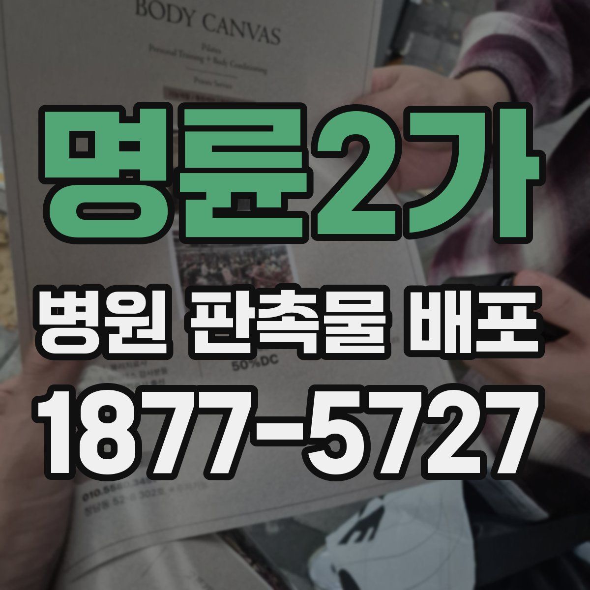 명륜2가 병원 판촉물 배포