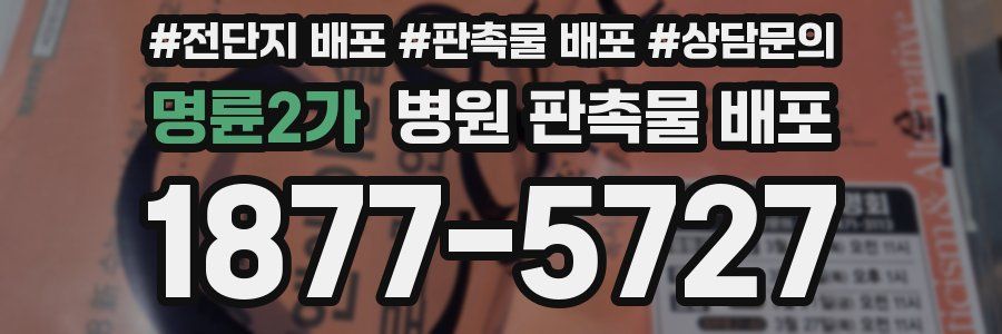 명륜2가 병원 판촉물 배포