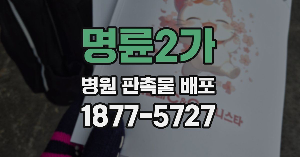 명륜2가 병원 판촉물 배포