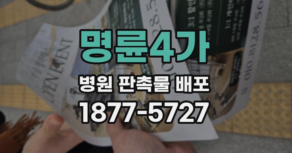 명륜4가 병원 판촉물 배포