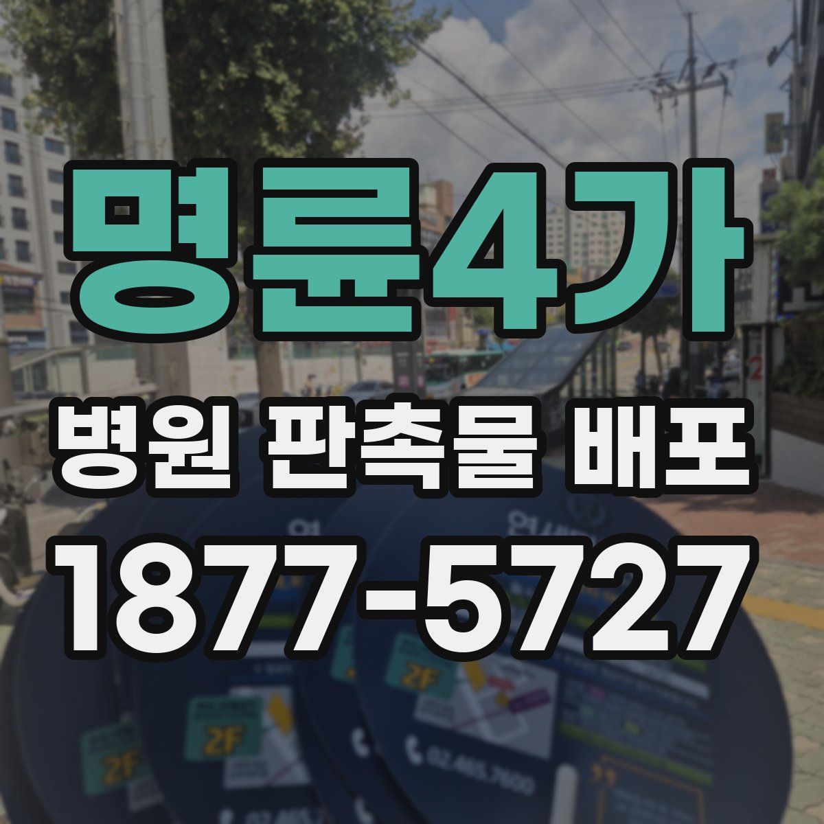 명륜4가 병원 판촉물 배포