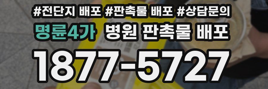 명륜4가 병원 판촉물 배포