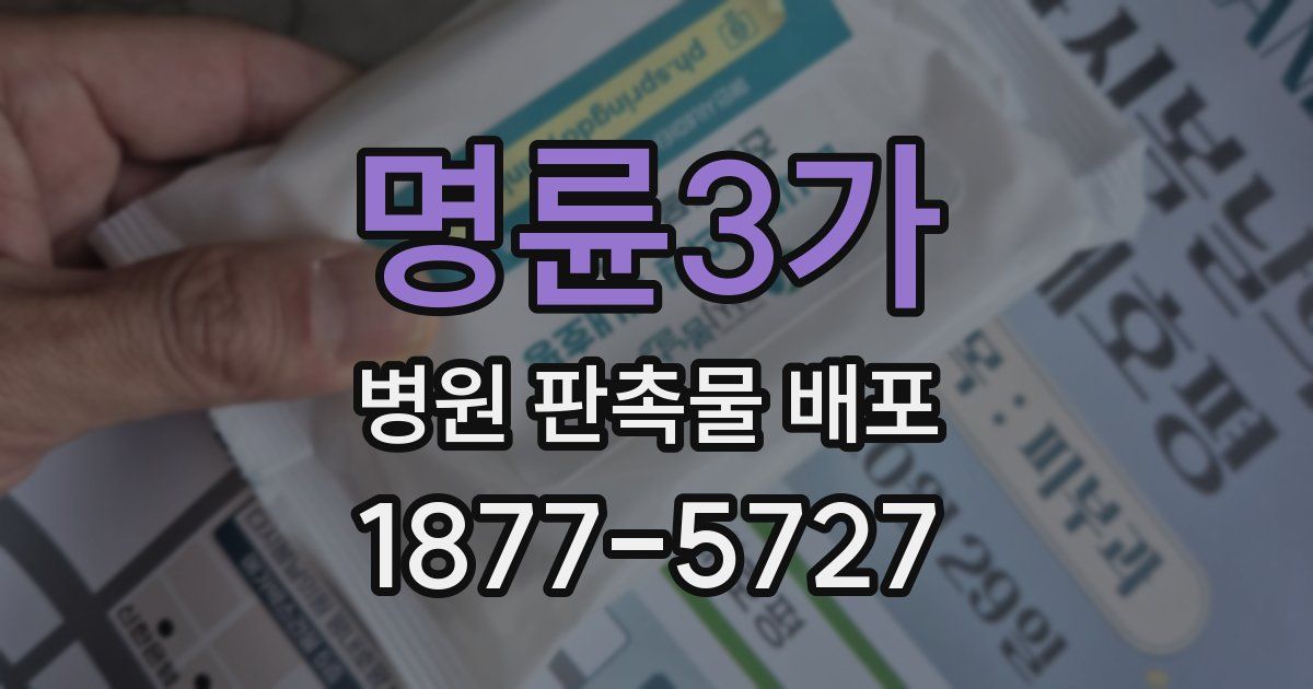 명륜3가 병원 판촉물 배포