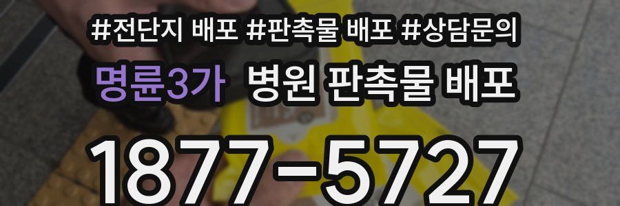 명륜3가 병원 판촉물 배포