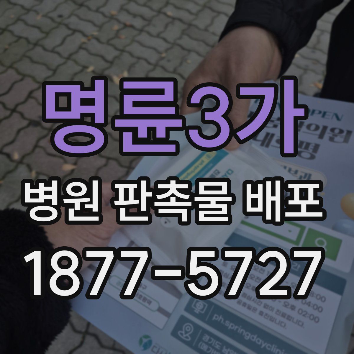 명륜3가 병원 판촉물 배포