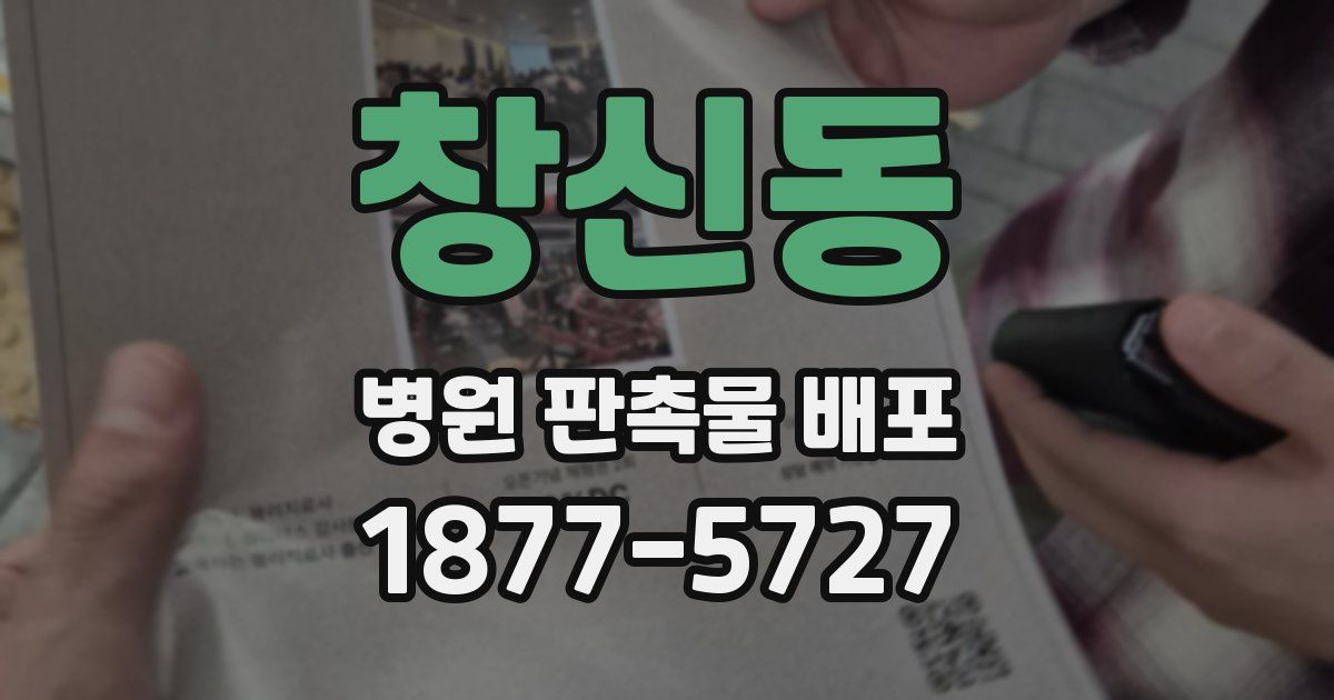 창신동 병원 판촉물 배포