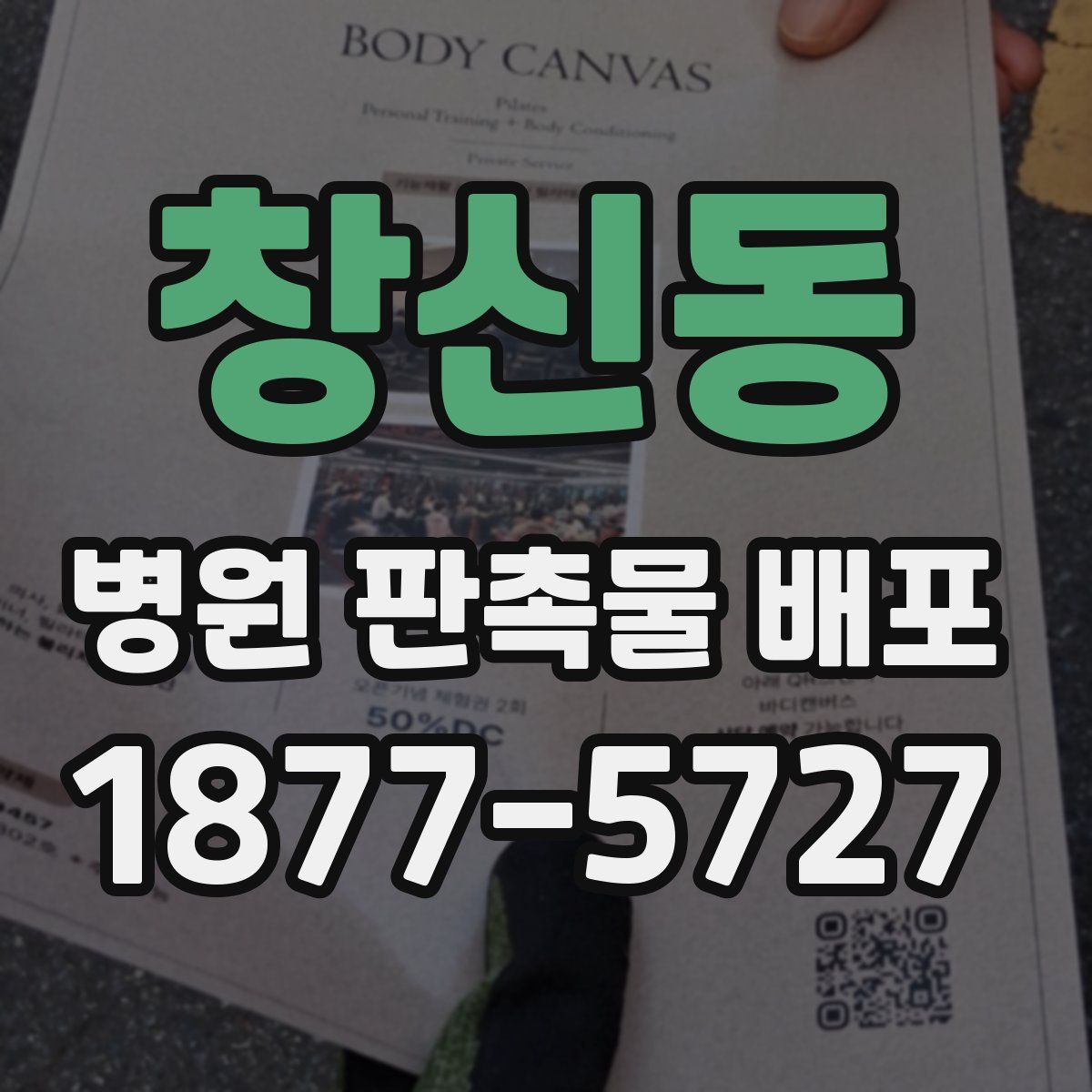 창신동 병원 판촉물 배포