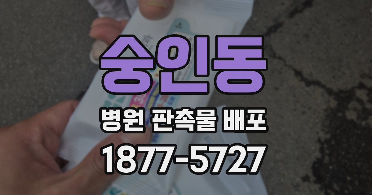 숭인동 병원 판촉물 배포