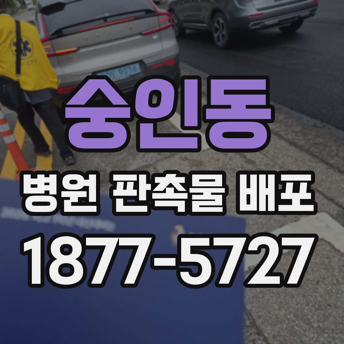 숭인동 병원 판촉물 배포