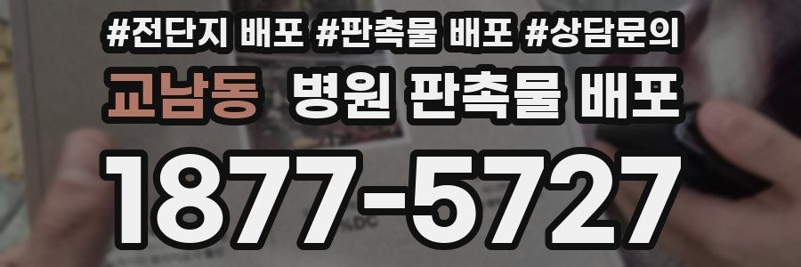 교남동 병원 판촉물 배포
