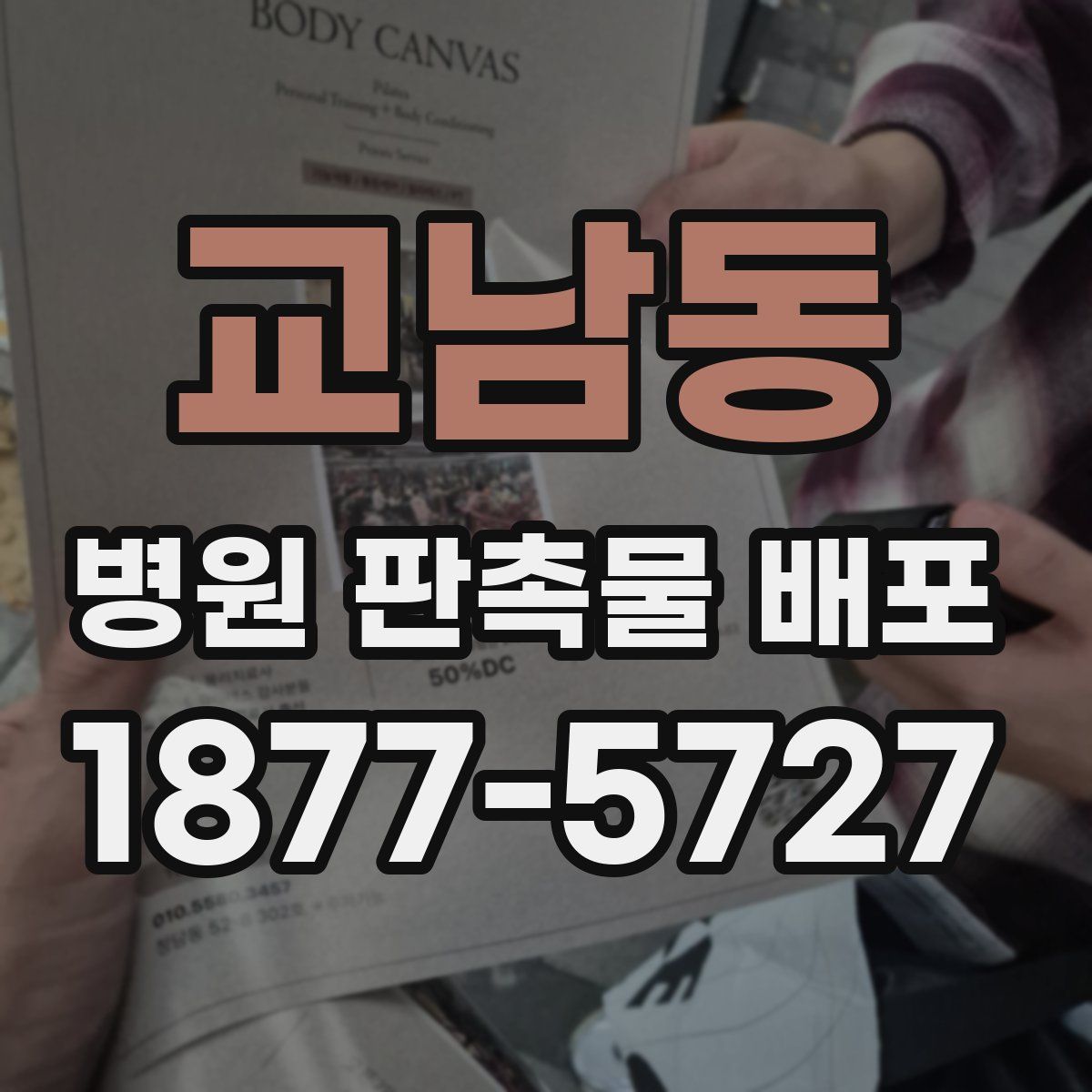 교남동 병원 판촉물 배포