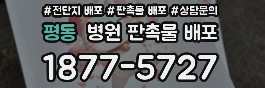 평동 병원 판촉물 배포