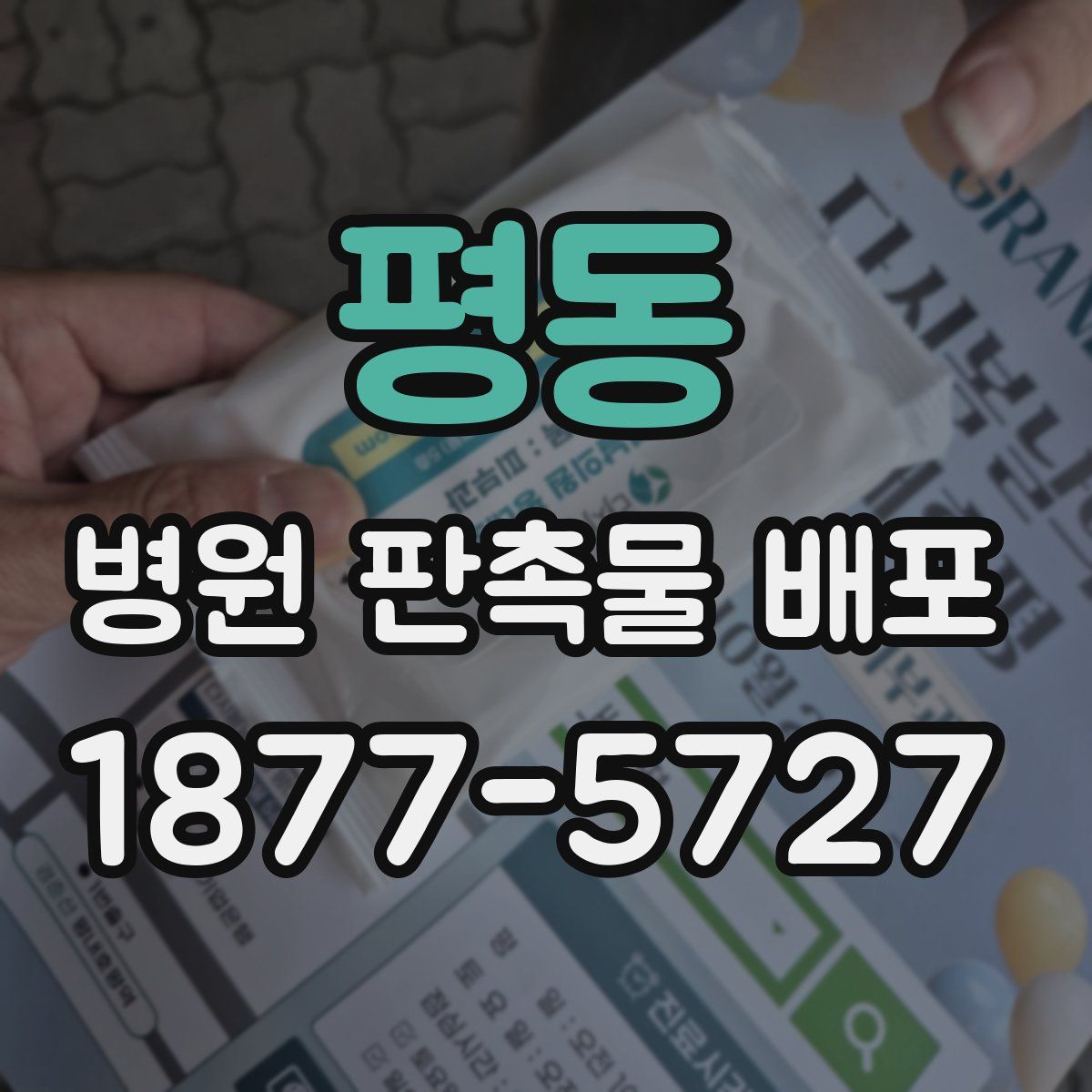 평동 병원 판촉물 배포