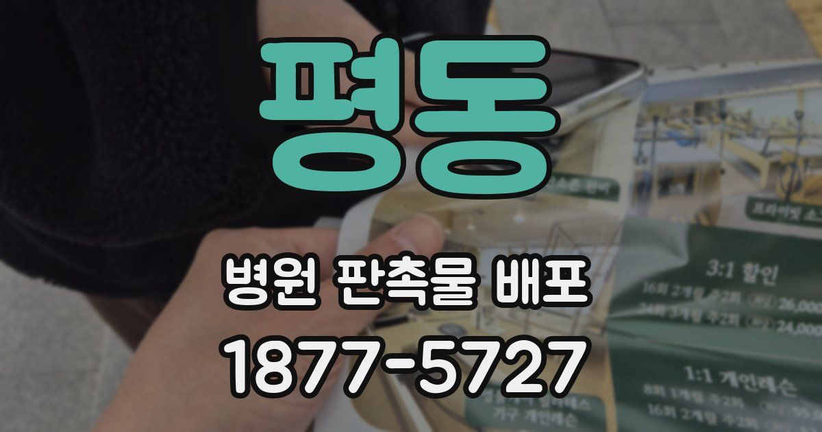 평동 병원 판촉물 배포