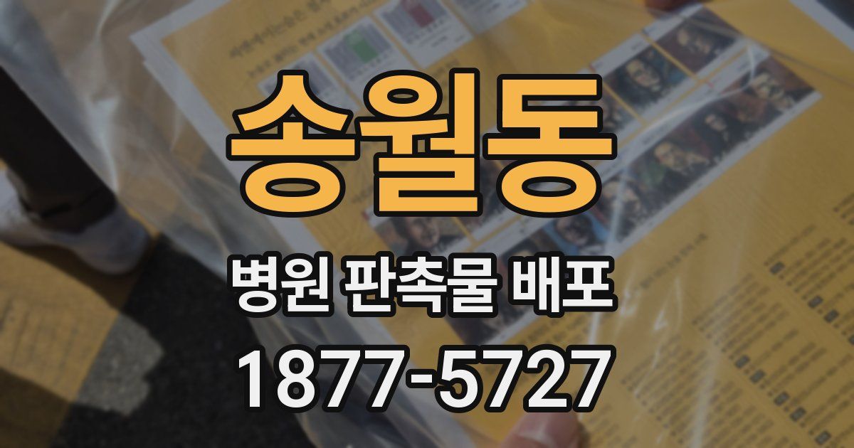 송월동 병원 판촉물 배포