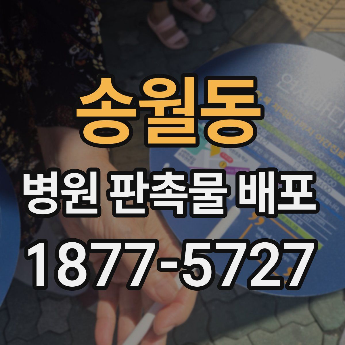송월동 병원 판촉물 배포