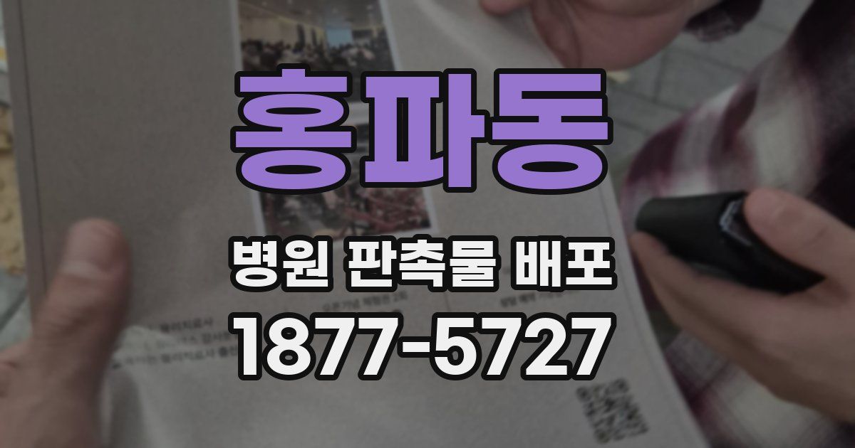 홍파동 병원 판촉물 배포