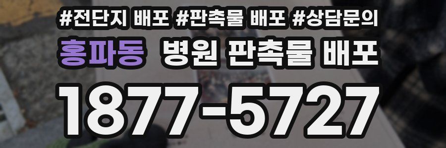 홍파동 병원 판촉물 배포