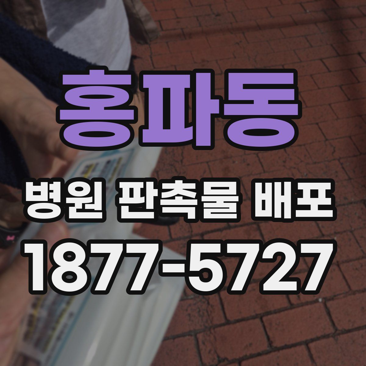 홍파동 병원 판촉물 배포