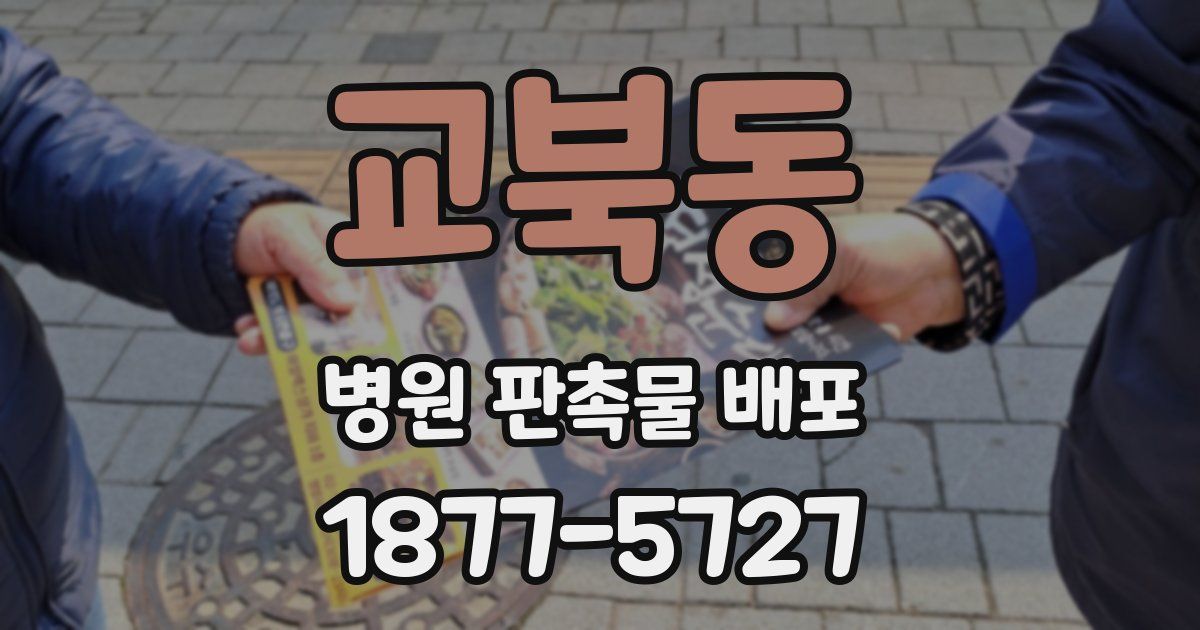 교북동 병원 판촉물 배포