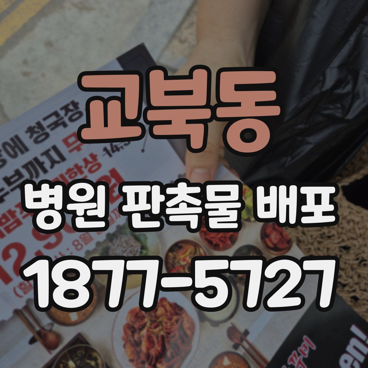 교북동 병원 판촉물 배포