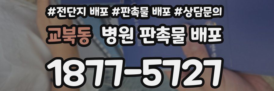 교북동 병원 판촉물 배포