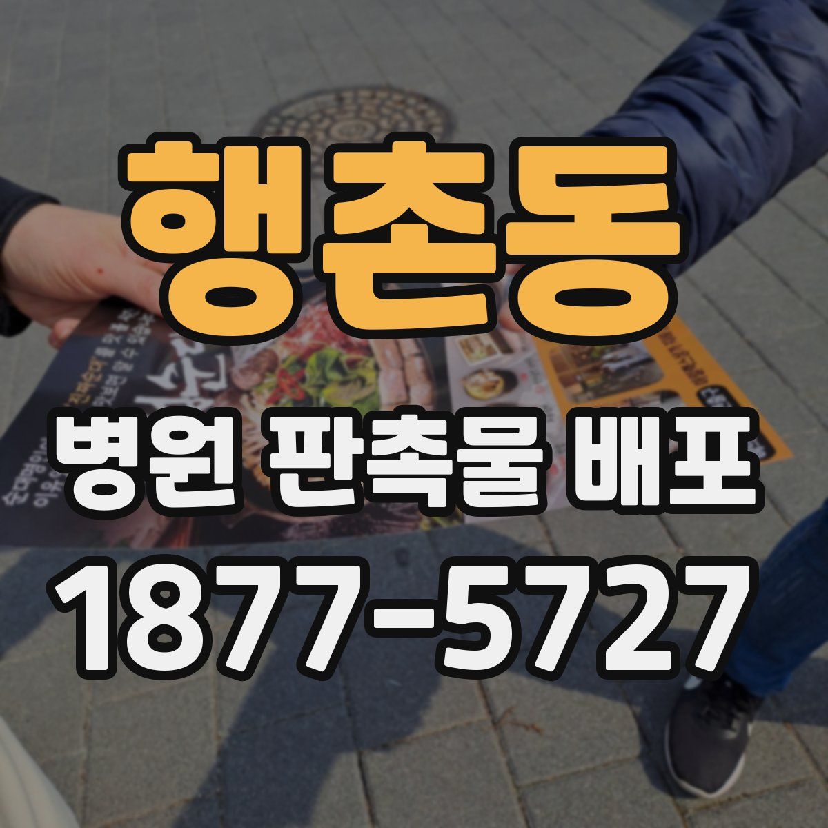 행촌동 병원 판촉물 배포