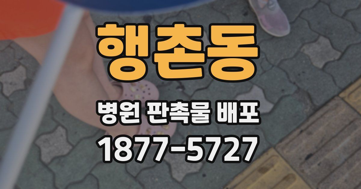 행촌동 병원 판촉물 배포