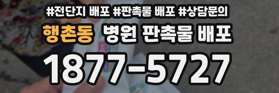 행촌동 병원 판촉물 배포