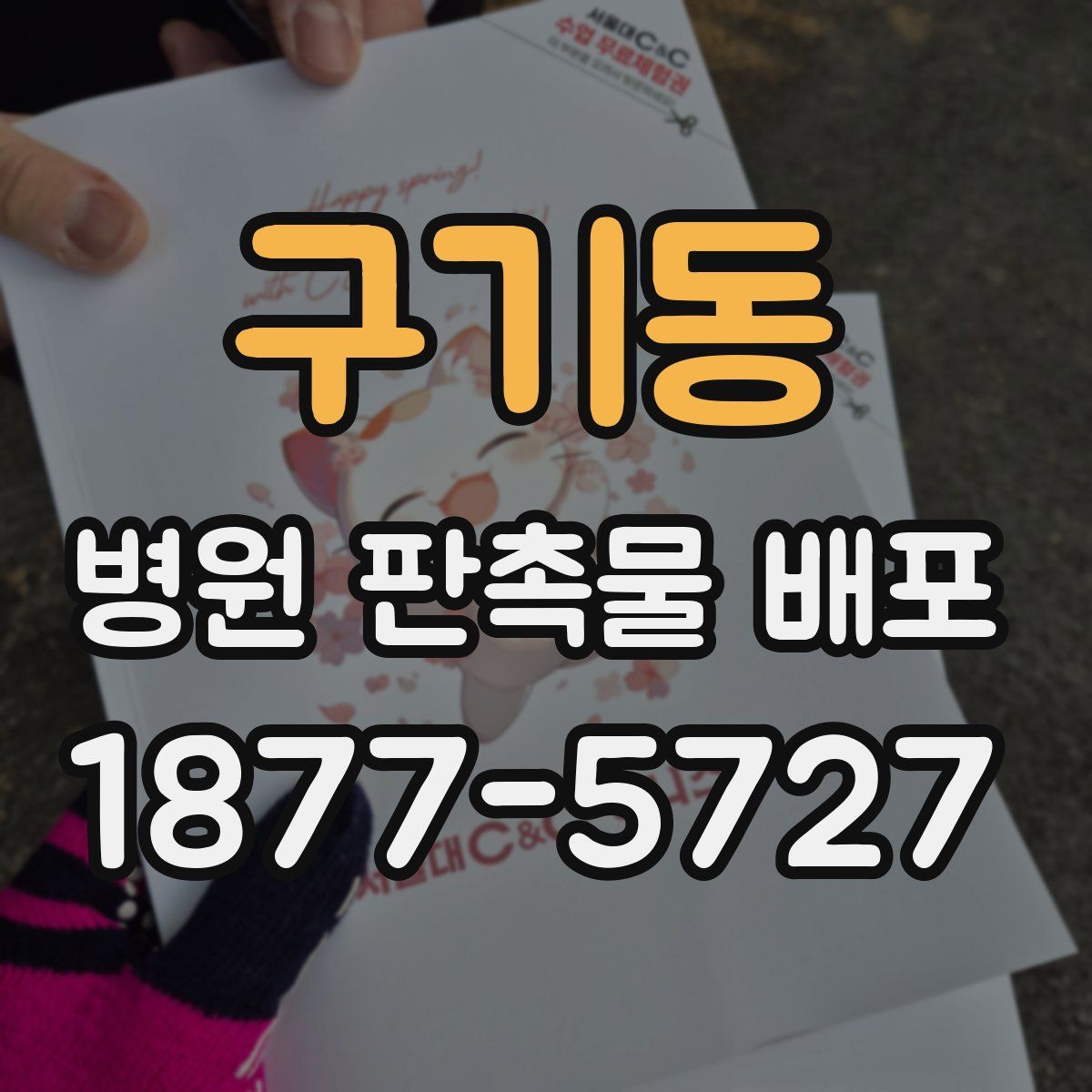 구기동 병원 판촉물 배포