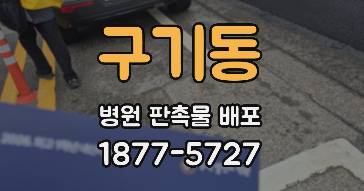 구기동 병원 판촉물 배포