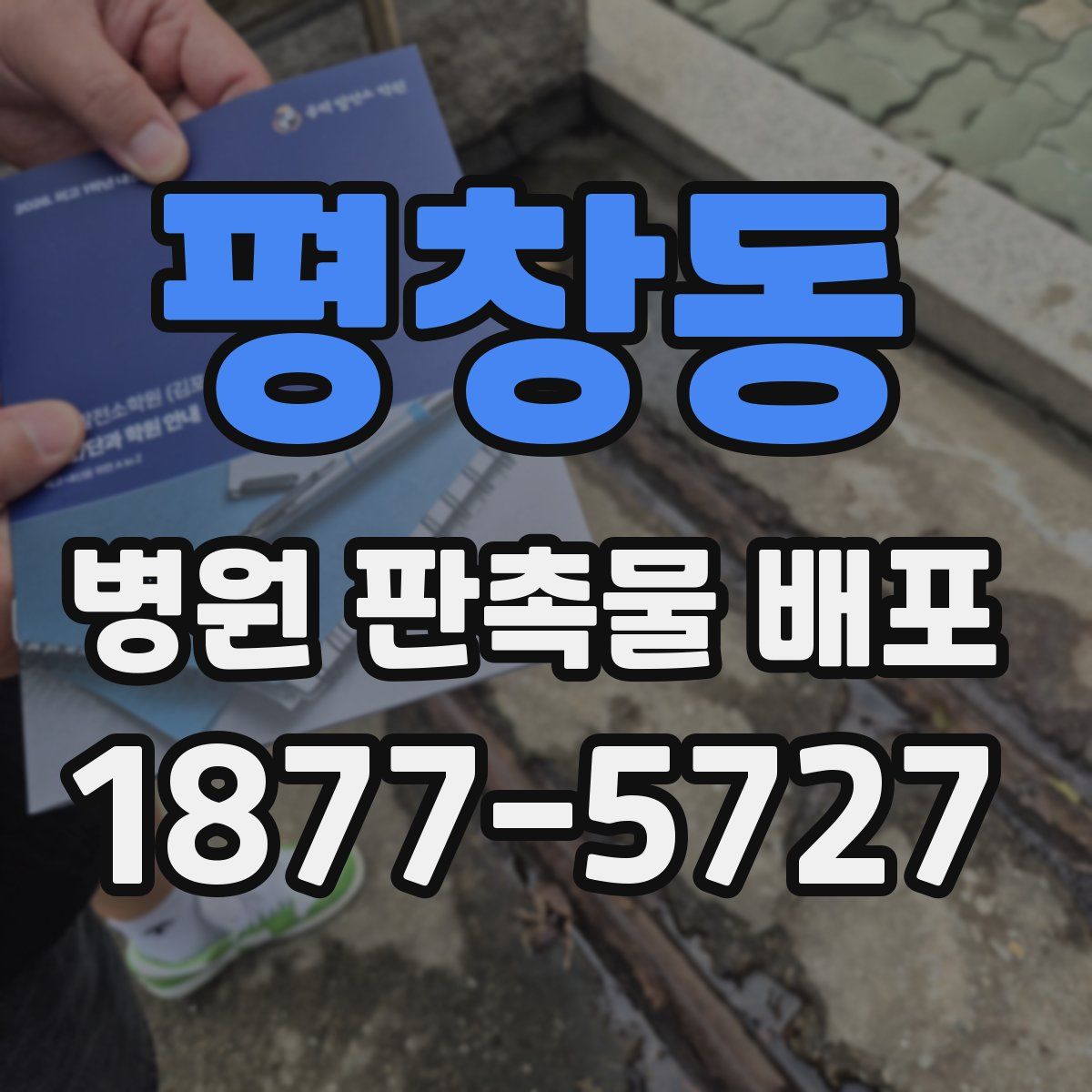 평창동 병원 판촉물 배포