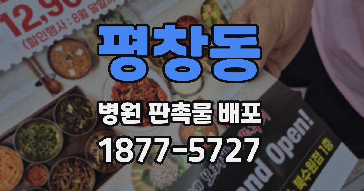평창동 병원 판촉물 배포