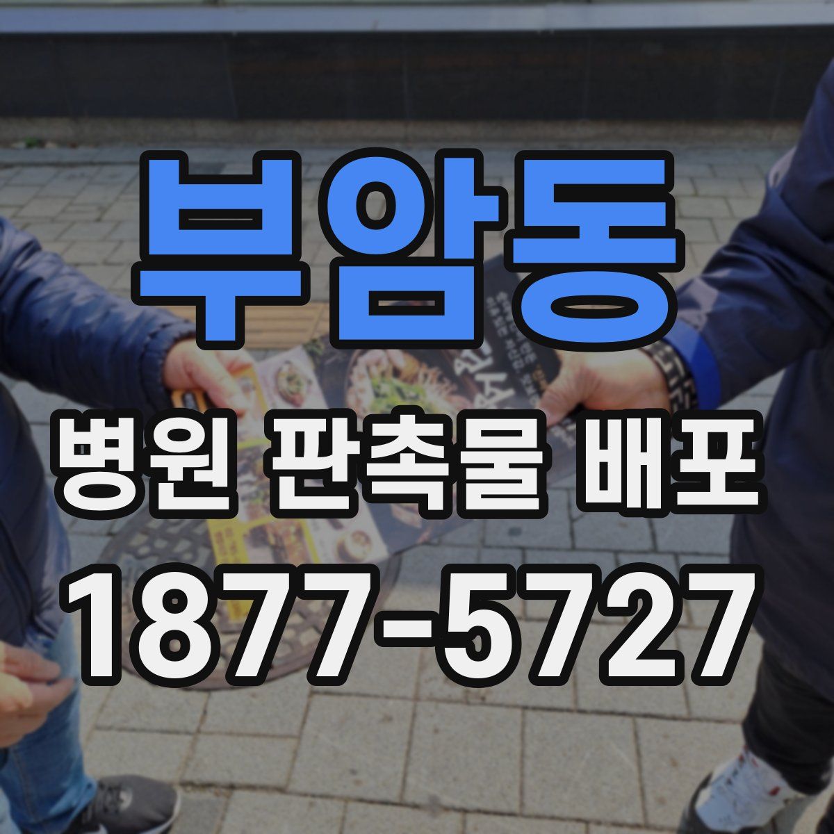 부암동 병원 판촉물 배포