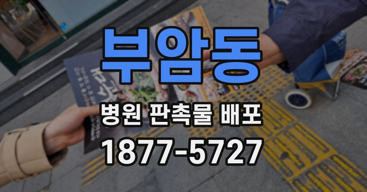 부암동 병원 판촉물 배포